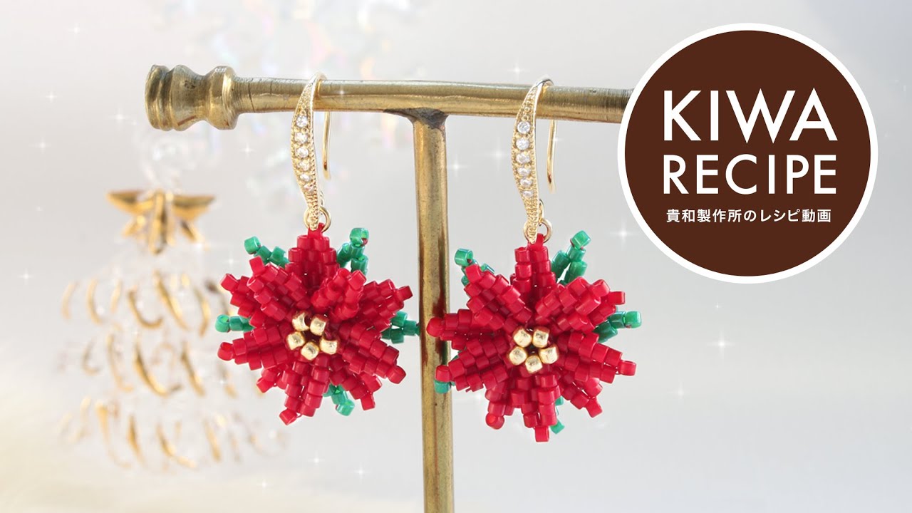 【貴和レシピ】クリスマスにぴったり♡ブリックステッチで作るポインセチアピアスの作り方