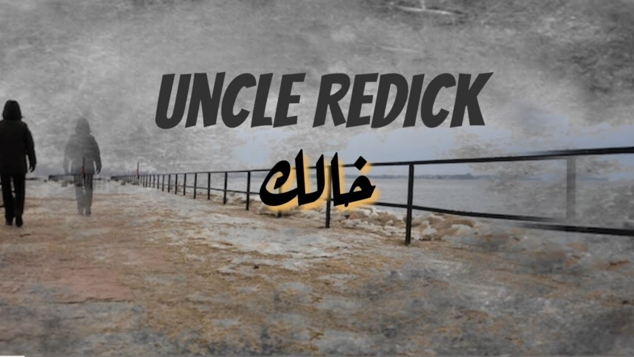 خوال مفلمين | خالك | Uncle Redick | LyricsVideo