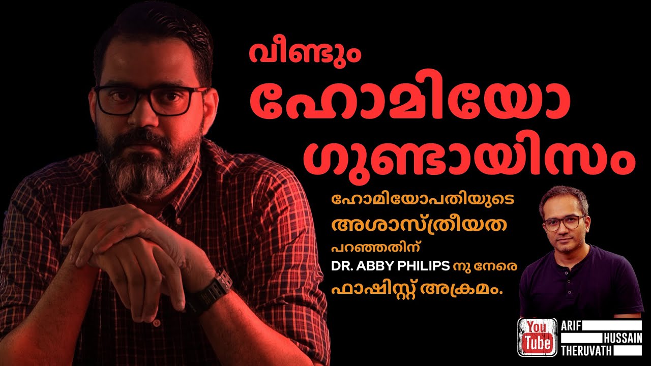 തൂറി തോൽപ്പിക്കുന്ന ഹോമിയോ ഗുണ്ടകൾ...! | Cyriac Abby Philips | Arif Hussain Theruvath