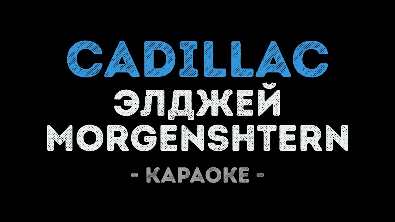 Элджей & MORGENSHTERN - Cadillac (Караоке)