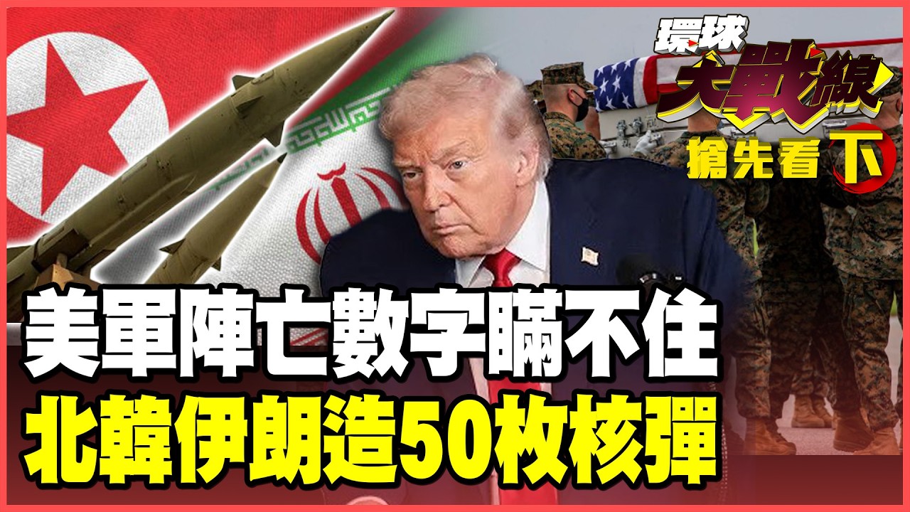 美軍150人傷亡！范斯「帶頭造反」跟川普鬧不合？中國一條鐵路救伊朗 北韓、伊朗速造50枚核彈？【#環球大戰線】20260311-搶先看下集 葉思敏 苑舉正 聶建中 彭華幹