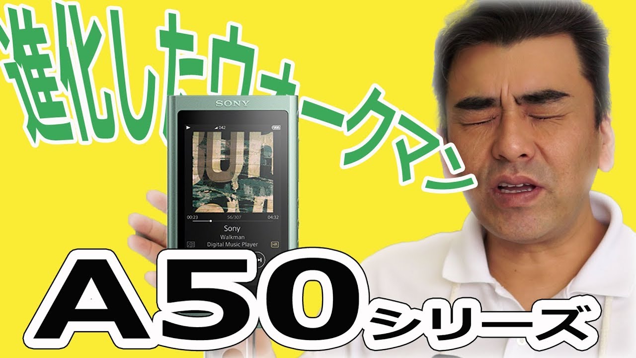 店長待望のウォークマン NW-A50シリーズ ファーストレビュー!!