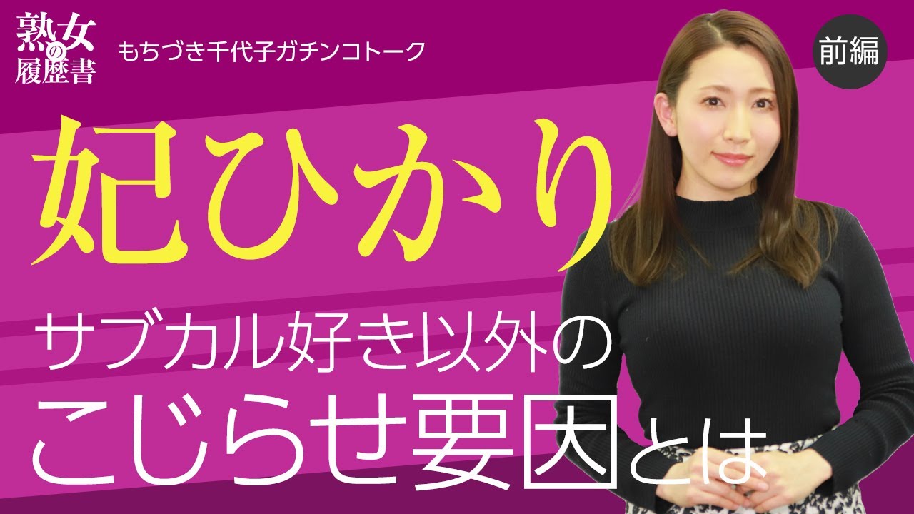 【熟女の履歴書】－第60回前編－妃ひかりさんの巻～サブカル好き以外のこじらせ要因とは～