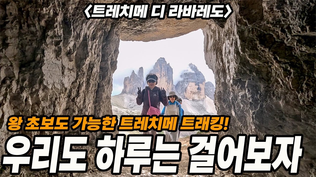 왜 중간에 포기를 합니까? 조금만 더 걸으면 만족도 100% 이곳에 도착할 수 있는데! 트레치메 트레킹