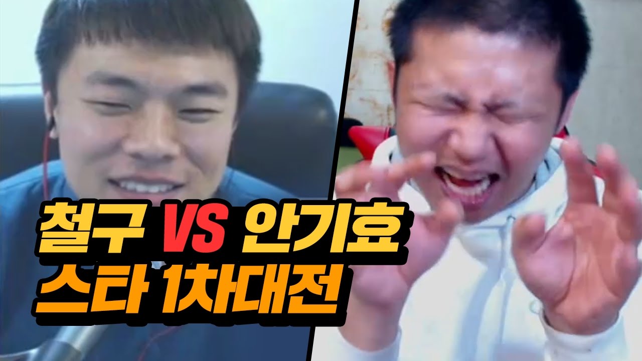 철구 vs 안기효 스타 1차대전, 족구강사 실력 검증한다 (16.10.15-14) :: StarCraft