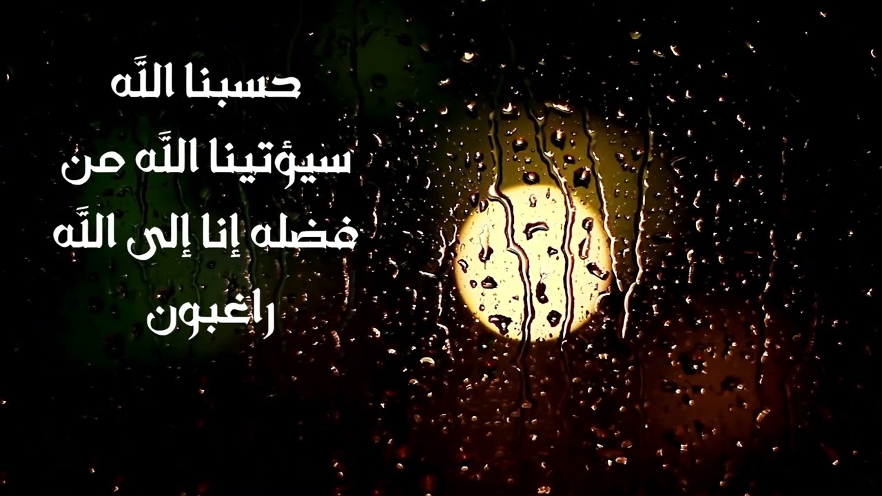 حسبنا الله سيؤتينا الله من فضله إنا إلى الله راغبون