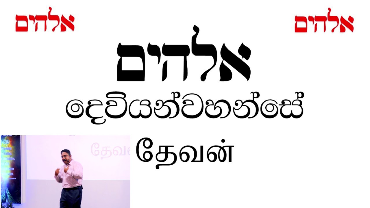 Mystery of Genesis 1:1 (Sinhala/Tamil) - Part 3 - උත්පත්ති 1:1 අබිරහස / ஆதியாகமம் 1:1இன் இரகசியம்