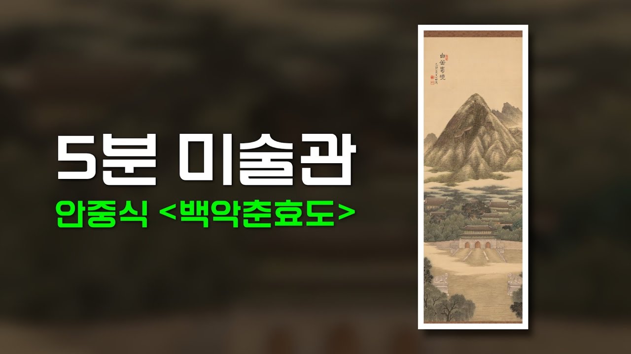 안중식 [백악춘효도] 백악의 봄, 독립의 그날을 기다리다