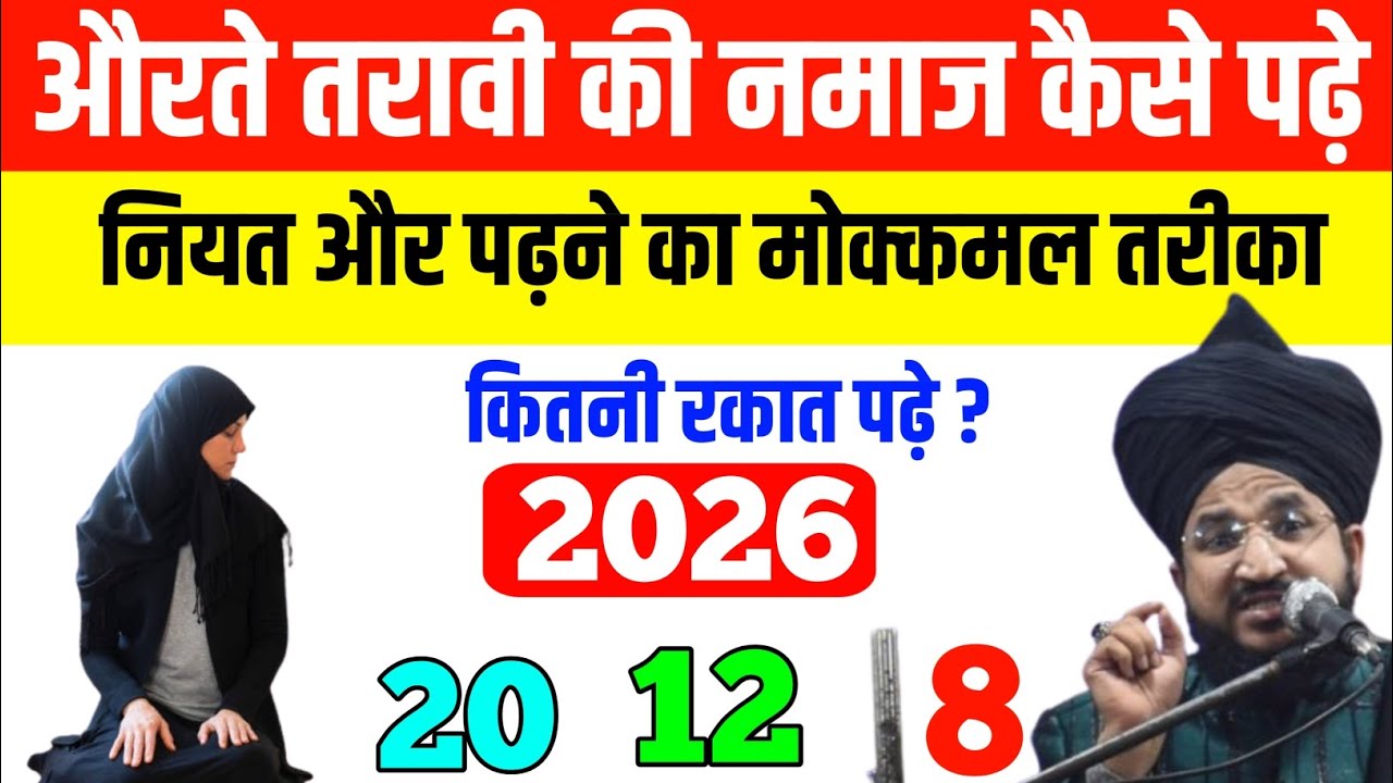 औरत तरावीह की नमाज़ कैसे पढ़ेंगी? Aurat Ki Taraveeh Ki Namaz Ka Tareeqa? औरत की तरावीह की नमाज़