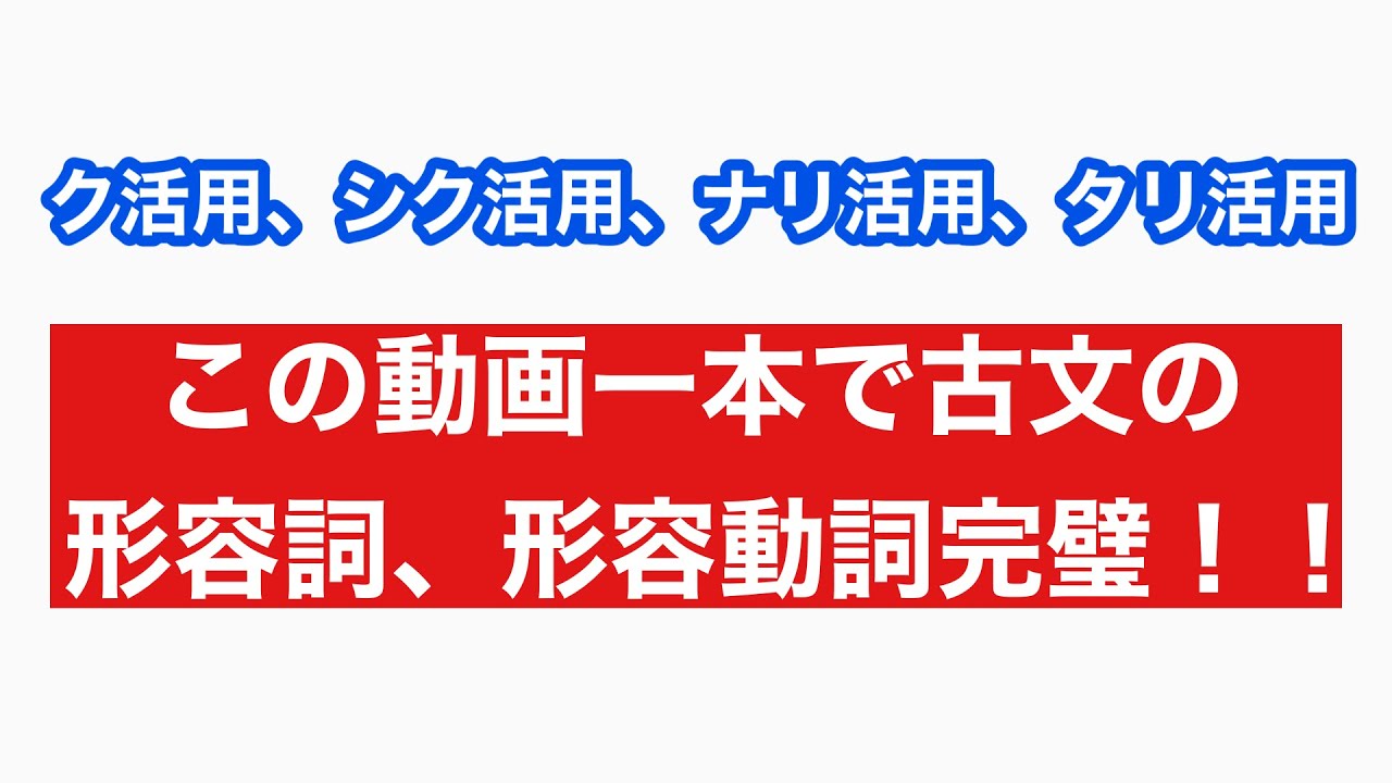 古文形容詞形容動詞(ク活用、シク活用、ナリ活用、タリ活用)を完璧にする動画