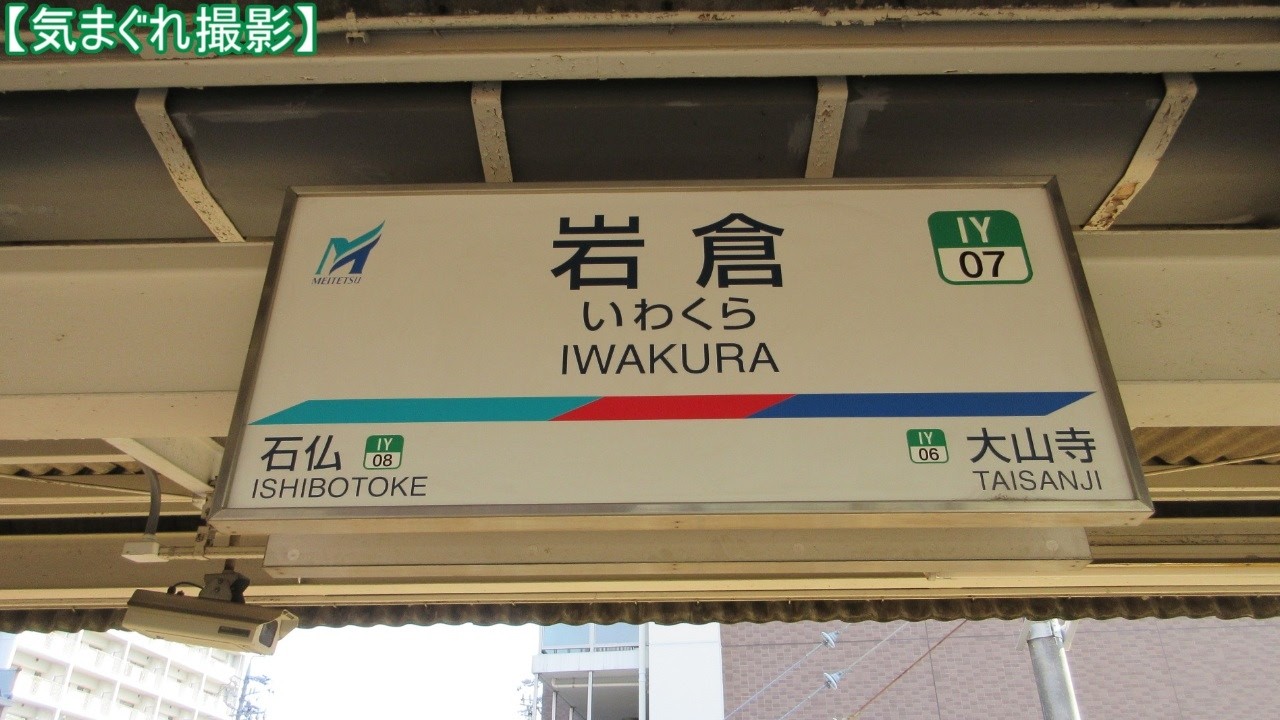 【気まぐれ撮影2025】岩倉駅