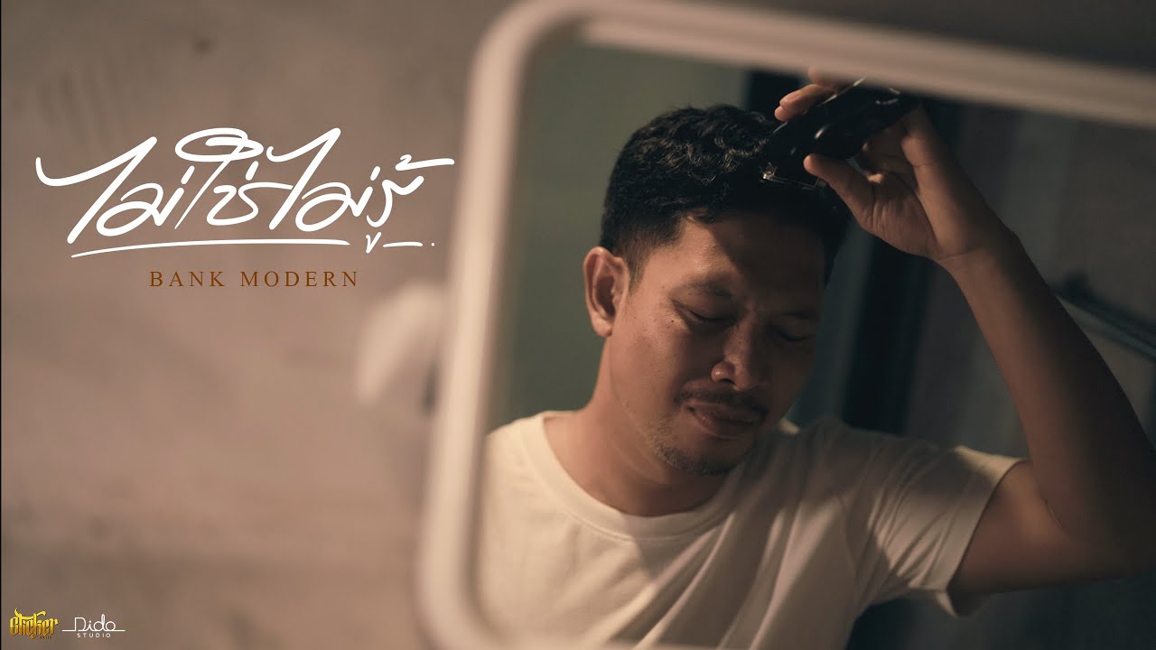 ไม่ใช่ไม่รู้ - BANK MODERN [ OFFICIAL MV ]