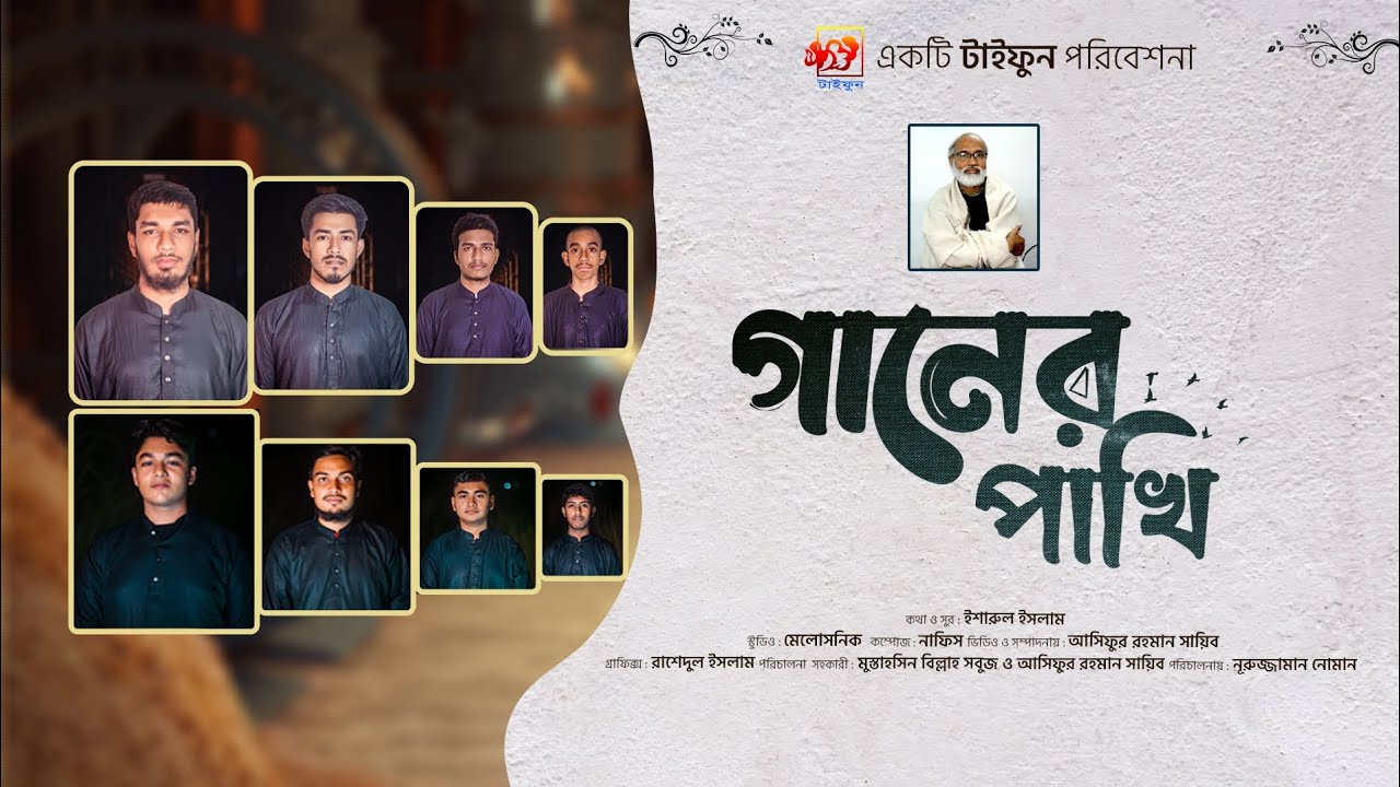 গানের পাখি।। Ganer Pakhi।। কবি মতিউর রহমান মল্লিক কে নিয়ে 
