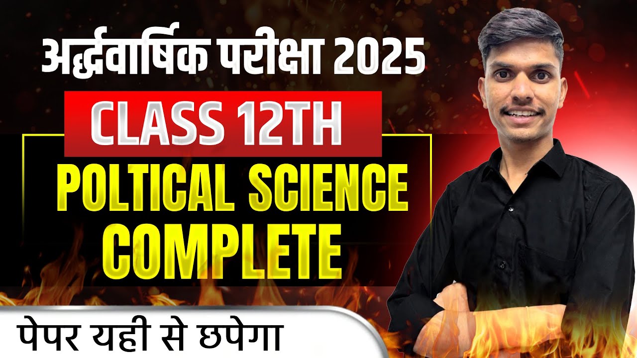 कक्षा 12 राजनीति विज्ञान 26 नवंबर अर्द्धवार्षिक पेपर 2025-26 | class 12 rajniti vigyan paper 2025-26