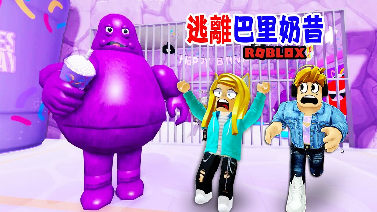 逃離巴里奶昔：巴里監獄被奶昔大哥入侵了！監獄變成一座奶昔工廠？Escape GRIMACE BARRYS PRISON RUN  | ROBLOX