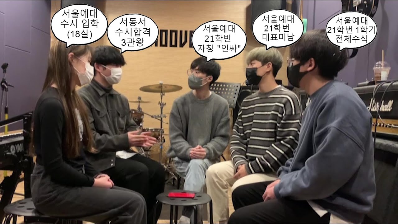 서울예대 실용음악과 22&21학번 인터뷰만 하려고 했는데 어쩌다 연주까지...?