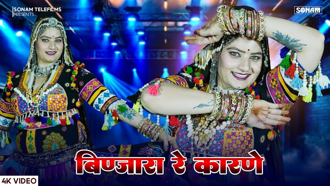 बिणजारा गीत 2026 | Binjara | बिणजारा | Binjara Re Karne | Sonam Gujari Dance | Rajasthani DJ Song