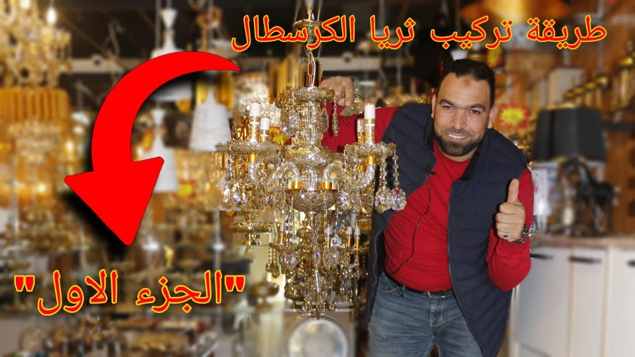 طريقة تركيب ثريا الكرسطال 