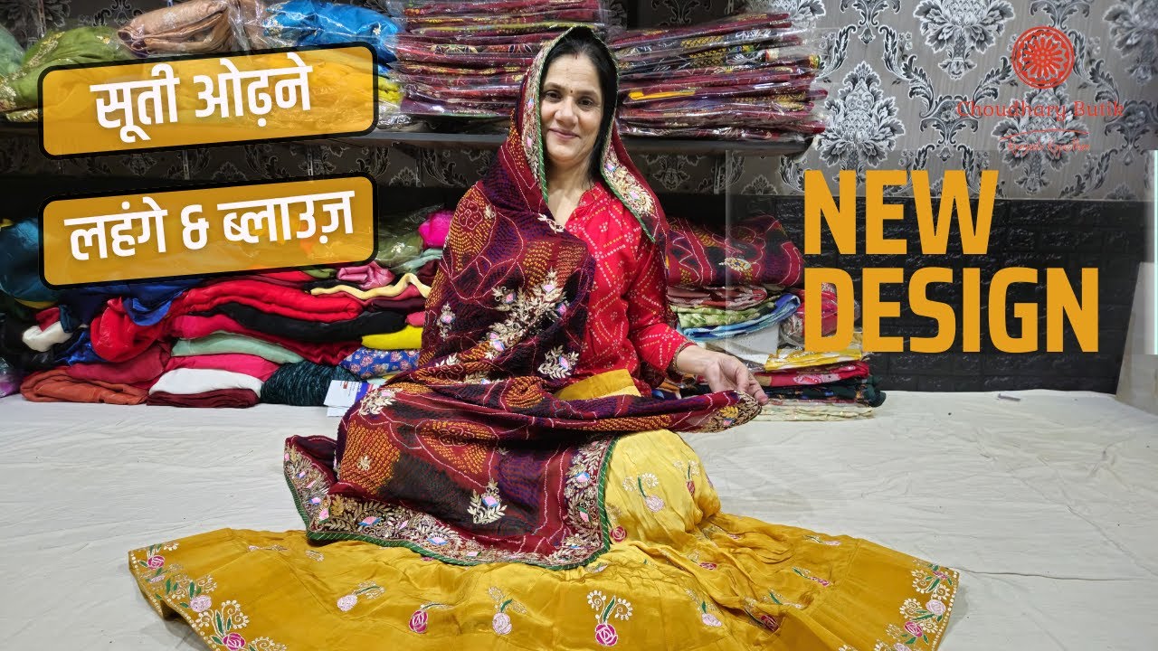 Latest Collection -  शेखावाटी ओढ़ने ,लहंगे, ब्लाउज और चुन्नी | Choudhary Butik |