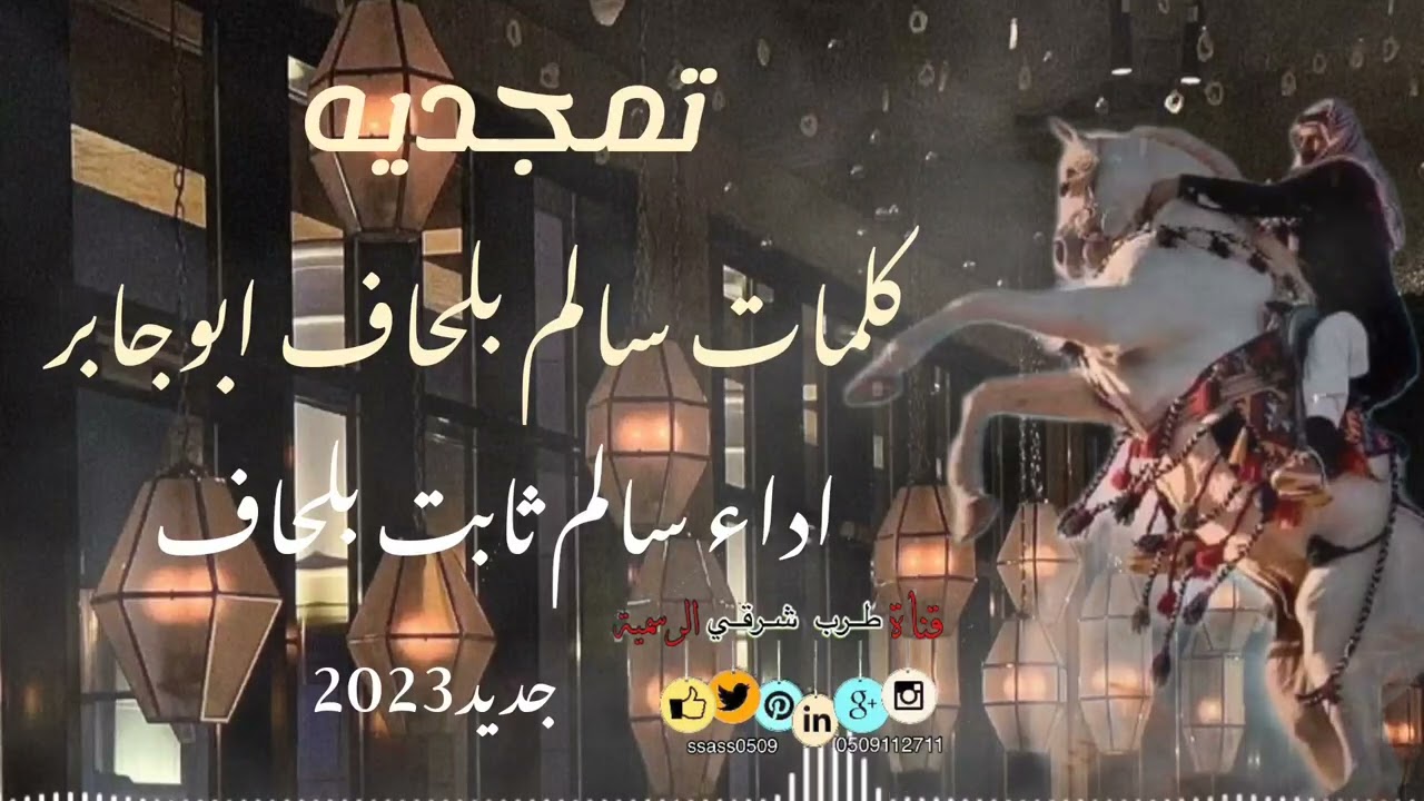 تمجديه _ اداء سالم ثابت  بلحاف / كلمات سالم بلحاف ابوجابر _ جديد2023