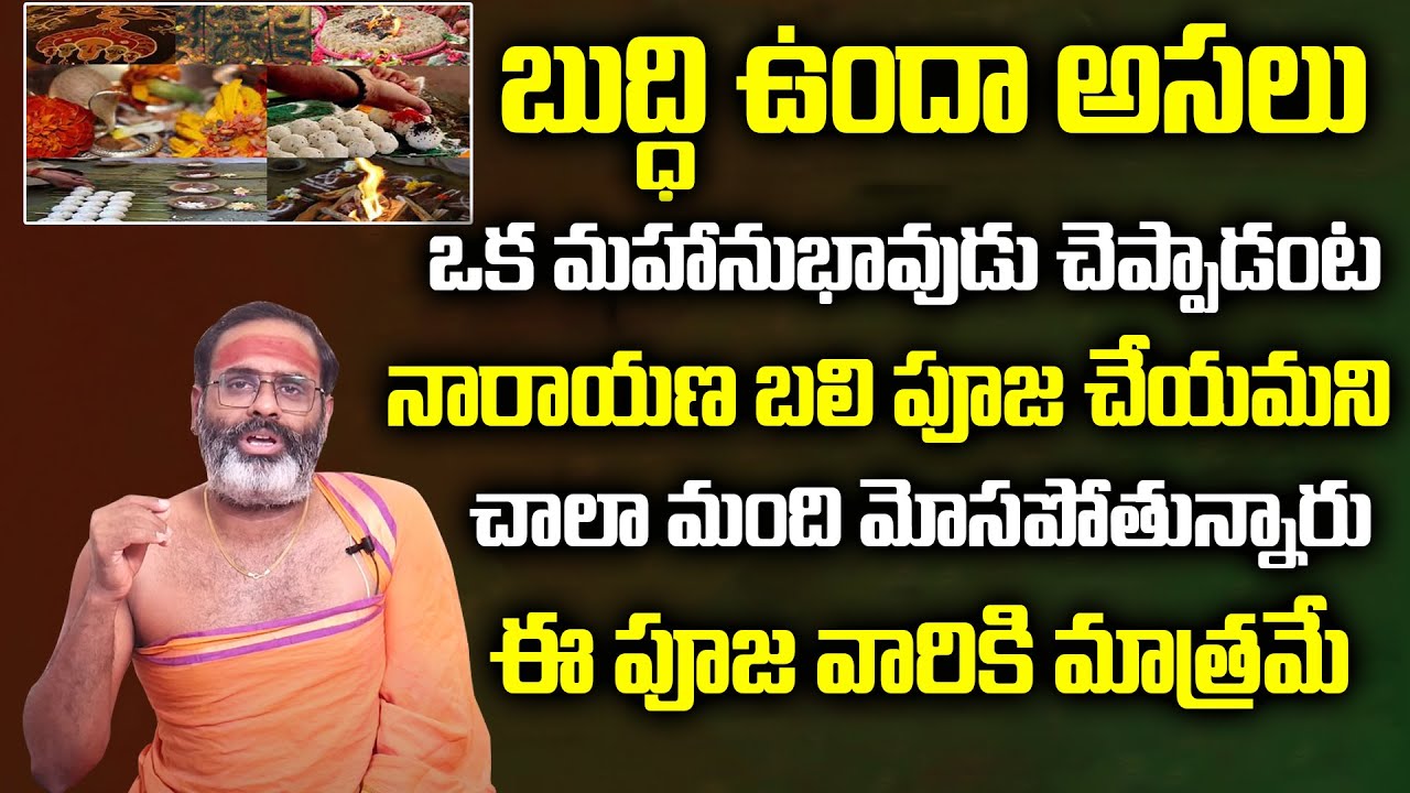 నారాయణ బలి పూజ వారికి మాత్రమే.. || Narayana Bali Pooja Significance || Tirupati Murthy Avadhani
