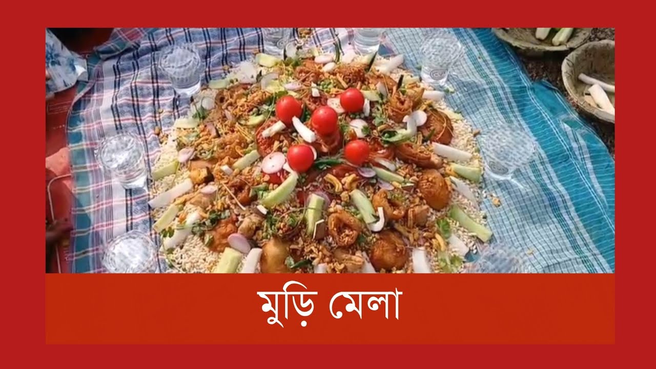 কেঞ্জাকুড়া মুড়ি মেলা: একটি প্রতিবেদন