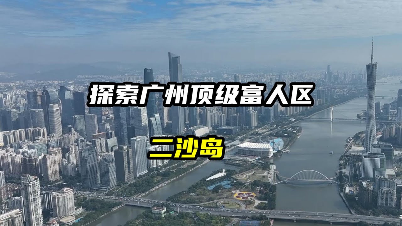探索广州顶级富人区，二沙岛