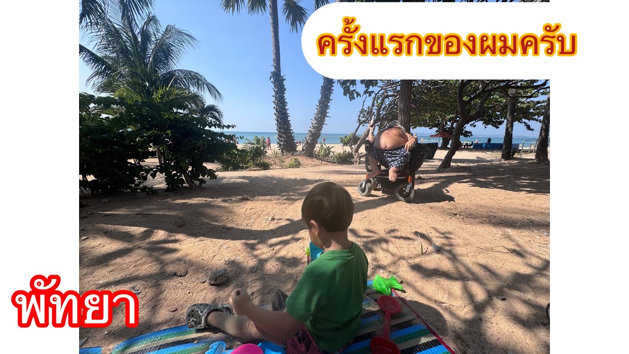สวัสดีพัทยา พัทยาครั้งแรก 13/01/2026