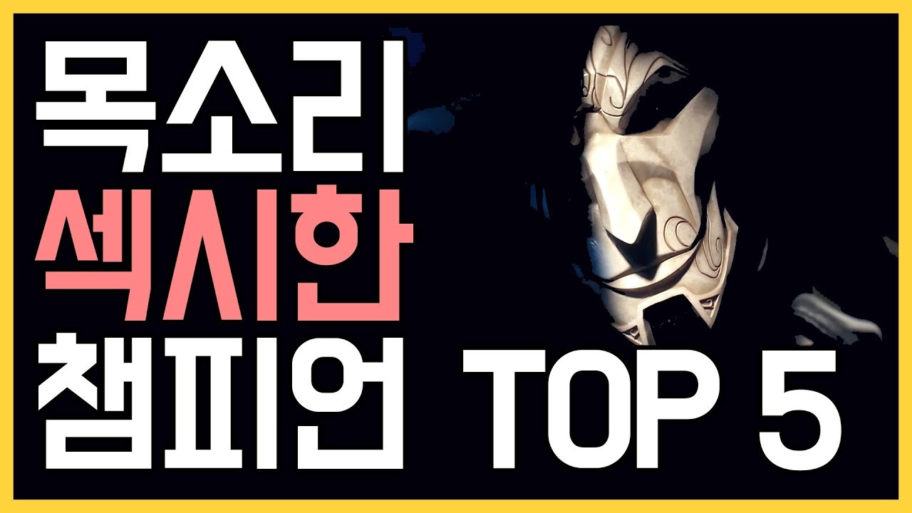 [롤] 목소리가 섹시한 남자 챔피언 TOP 5 의 대사를 들어보자! 목섹남 TOP 5 !! [신짱][롤 이야기]