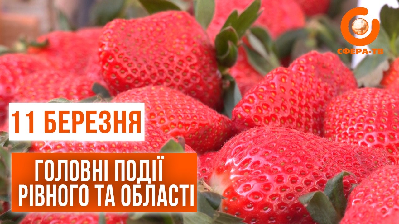 Головні події Рівного та області за 11 березня
