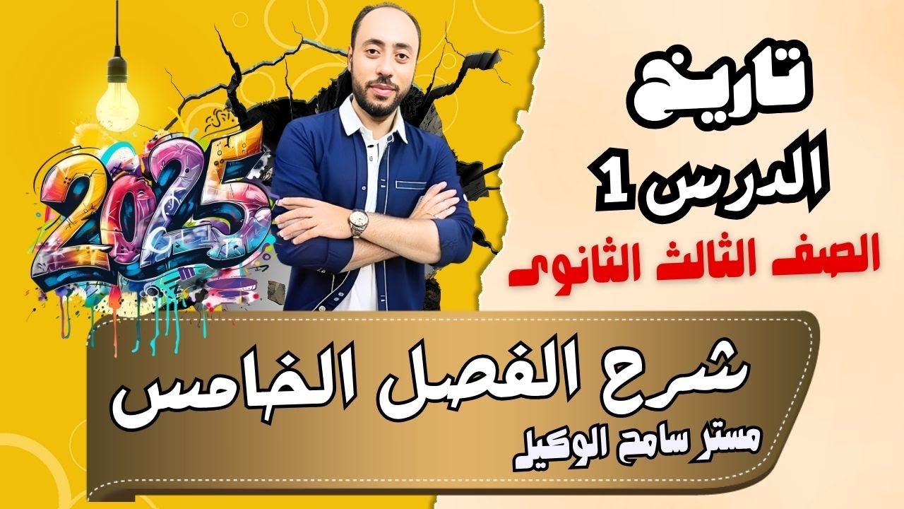 شرح الفصل الخامس تاريخ ثالثه ثانوى2025 الدرس الاول فرض انجلترا سيطرتها على الخليج #سامح_الوكيل