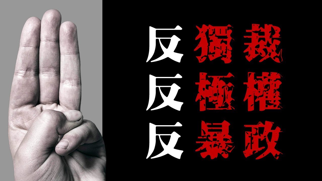 💛三指禮-反極權、反專制、反暴政 🔊美語 ㊣字幕