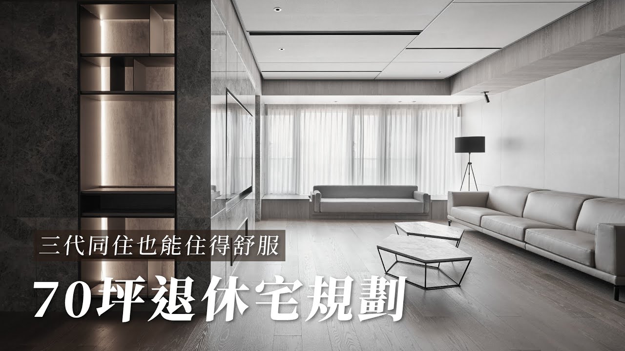 70坪毛胚屋打造退休宅，三代同堂住宅設計│動線規劃解析｜House Tour
