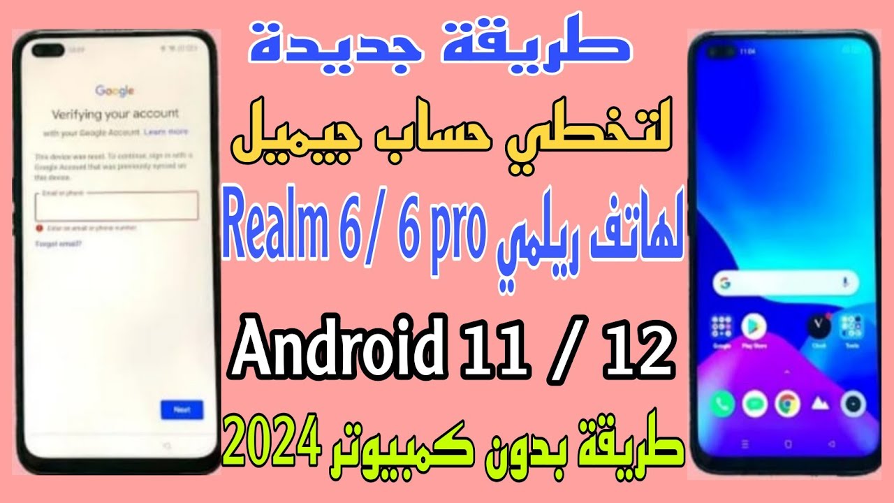طريقة جديدة لتخطي حساب جيميل لموبايل ريلميRealm 6 / 6 pro بتنفع للاندرويد11و12طريقة بدون كمبيوتر2024
