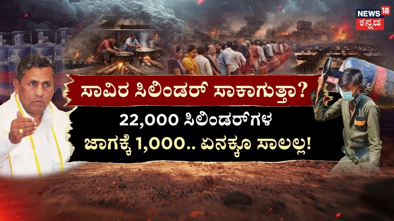 LPG Gas Shortage In India | Israel VS Iran | ಆಟೋ ಎಲ್‌ಪಿಜಿಗೆ ಪೂರೈಕೆ, ಇತಿಮಿತಿಯಾಗಿ ಬಳಸಬೇಕು | N18G