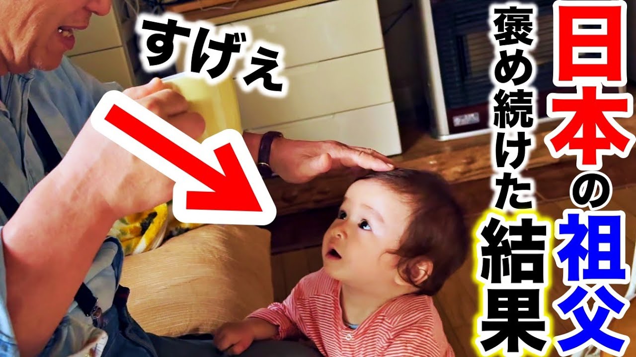 初来日で驚きの変化、生後４ヶ月の赤ちゃんに祖父が褒め続けた結果