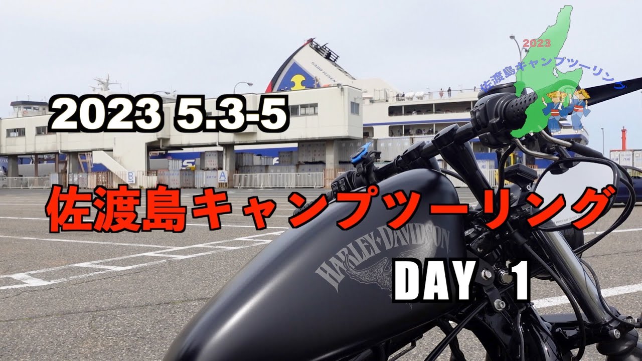 【XL883N】2023GW 佐渡島キャンプツーリング DAY1