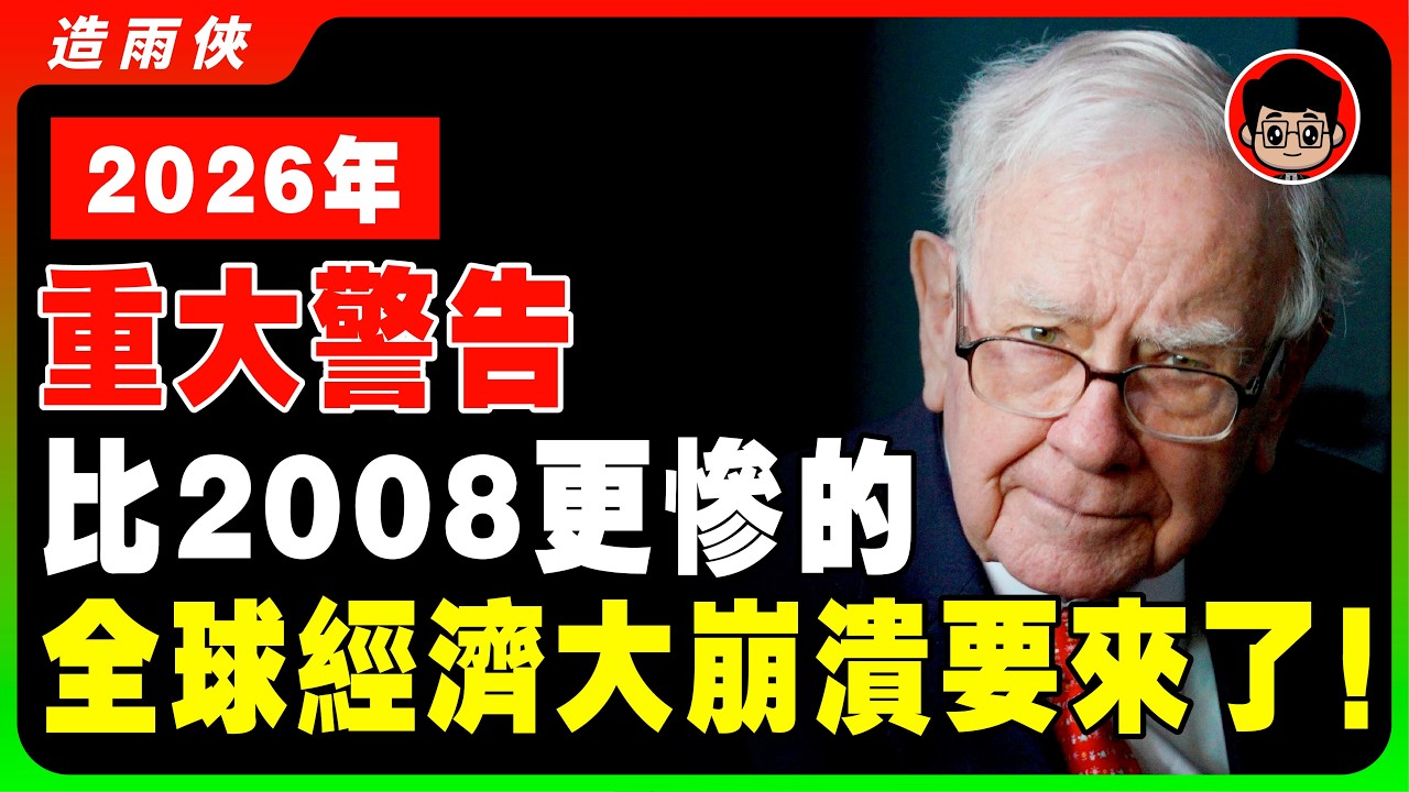 【突發】2位股神同步警告：2026年「大蕭條」來臨前，請立刻做好這3個準備！「反向崩盤」來襲，你的存款將一夜歸零？最後機會抄底逆袭成人生赢家！#金融危機 #經濟崩盤 #貨幣泡沫 #反向崩盤 #理財投資