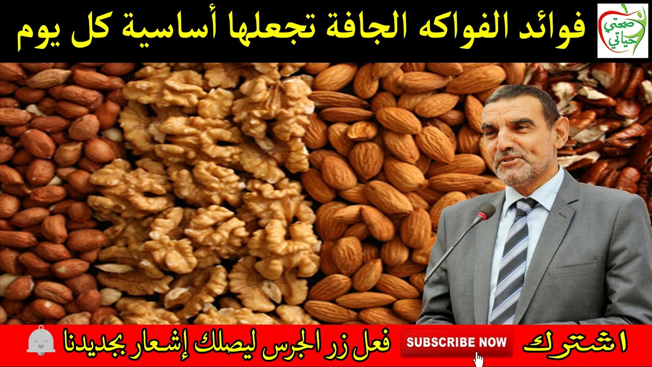 فوائد الفواكه الجافة تجعلها أساسية كل يوم مع الدكتور محمد الفايد