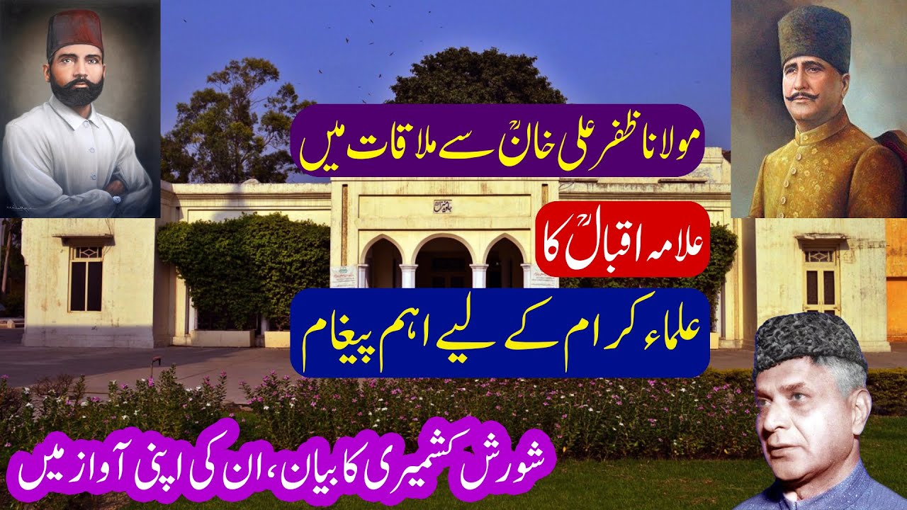 Maulana Zafar Ali Khan Se Mulaqat me Allama Iqbal Ka Ulma ke Liye Ehm Pegham | Agha Shorish Kashmiri