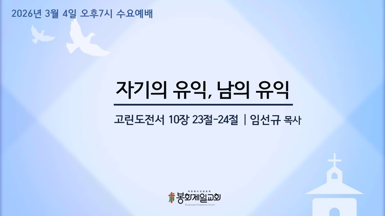 [봉화제일교회] 2026-3- 4일수요 예배