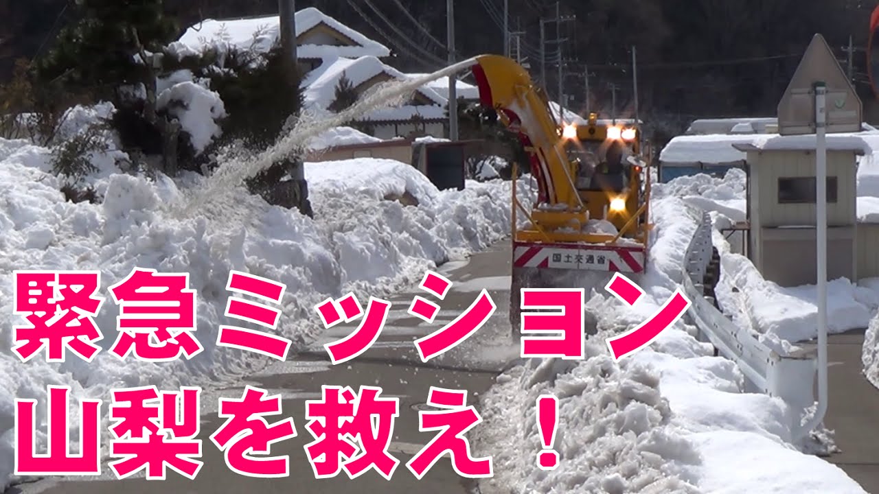 平成26年2月　関東・甲信豪雪対応（山梨県除雪支援）国土交通省 北陸地方整備局 TEC-FORCEの活動