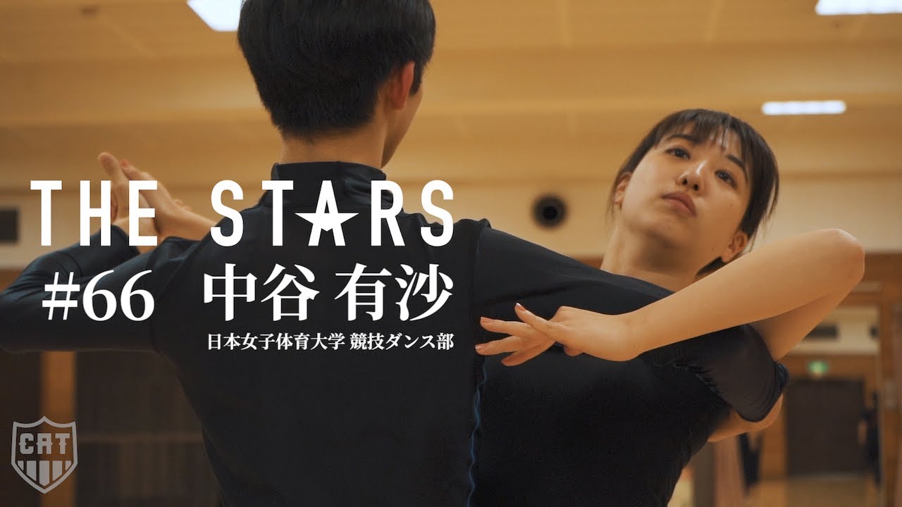 「大学アスリート1日密着ドキュメンタリー」日本女子体育大学競技ダンス部 中谷有沙(3年)