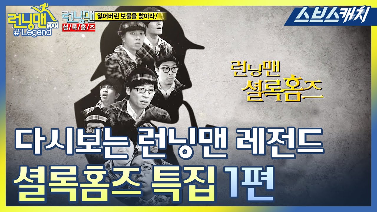 다시보는 런닝맨 레전드!!  전설의 추리 특집!!  셜록홈즈 특집 모음1편♥ 《런닝맨 / 모았캐치 / 스브스캐치》