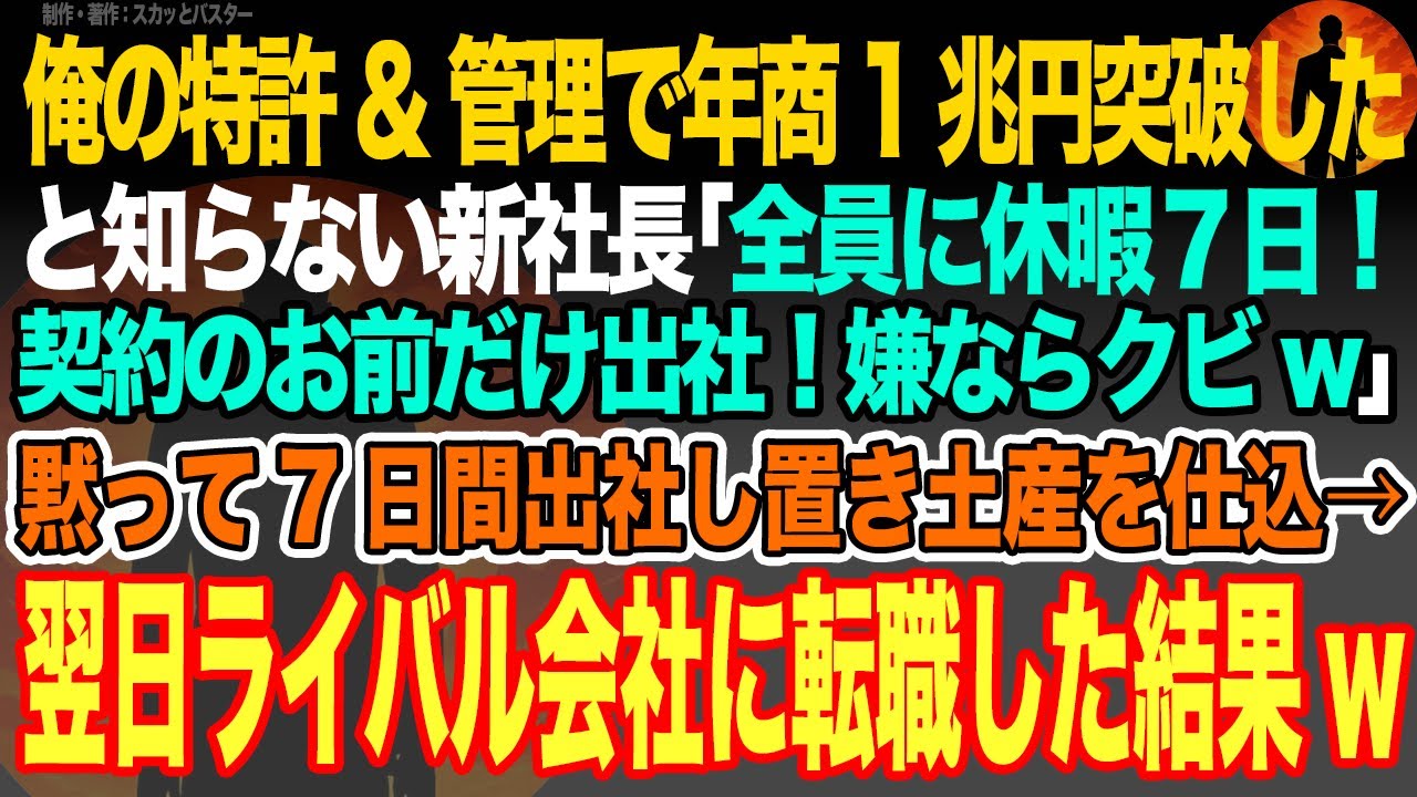 【感動スカッと】俺の特許&管理で年商1兆円突破したと知らない新社長｢全員に休暇7日！契約のお前だけ出社！嫌ならクビw｣黙って7日間出社し置き土産を仕込→翌日ライバル会社に転職した結果w【いい話・朗読】