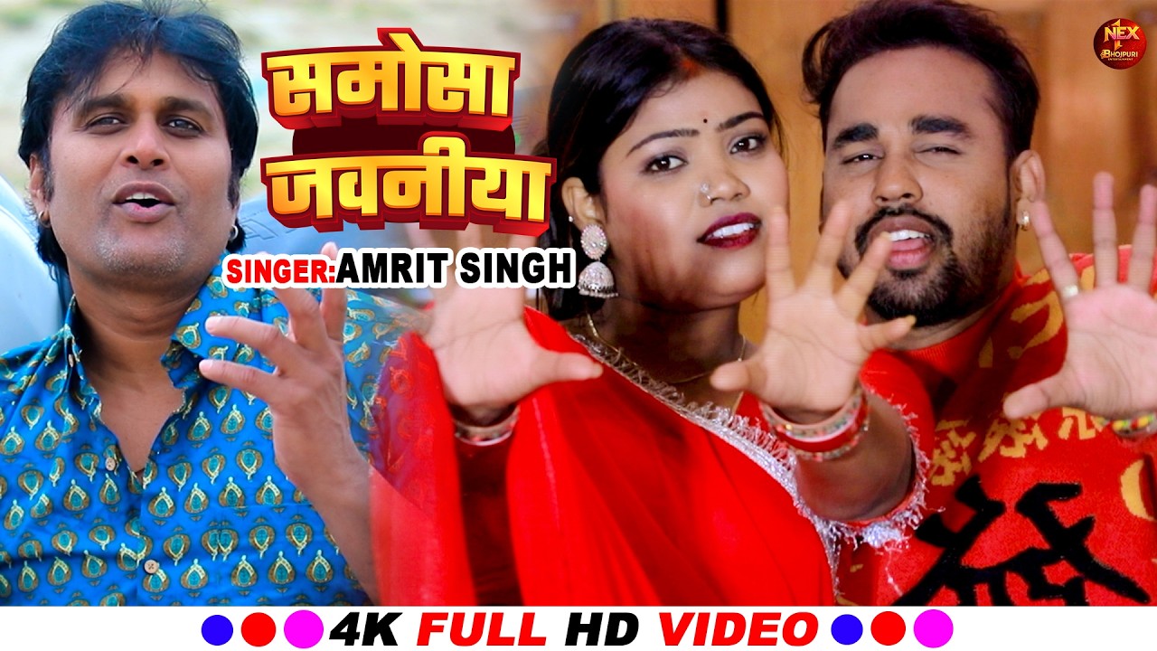 #VIDEO-#समोसा जवनिया||#Amrit Singh||#Samosha Jawaniya||#New Bhojpuri Song 2026 #trending #viral