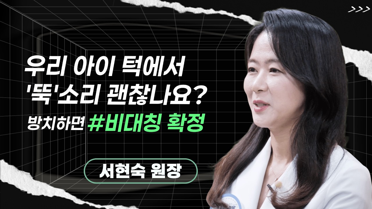 서현숙 원장ㅣ성장기 아이 턱관절 건강 주의보!치아교정이 안면 비대칭 예방한다