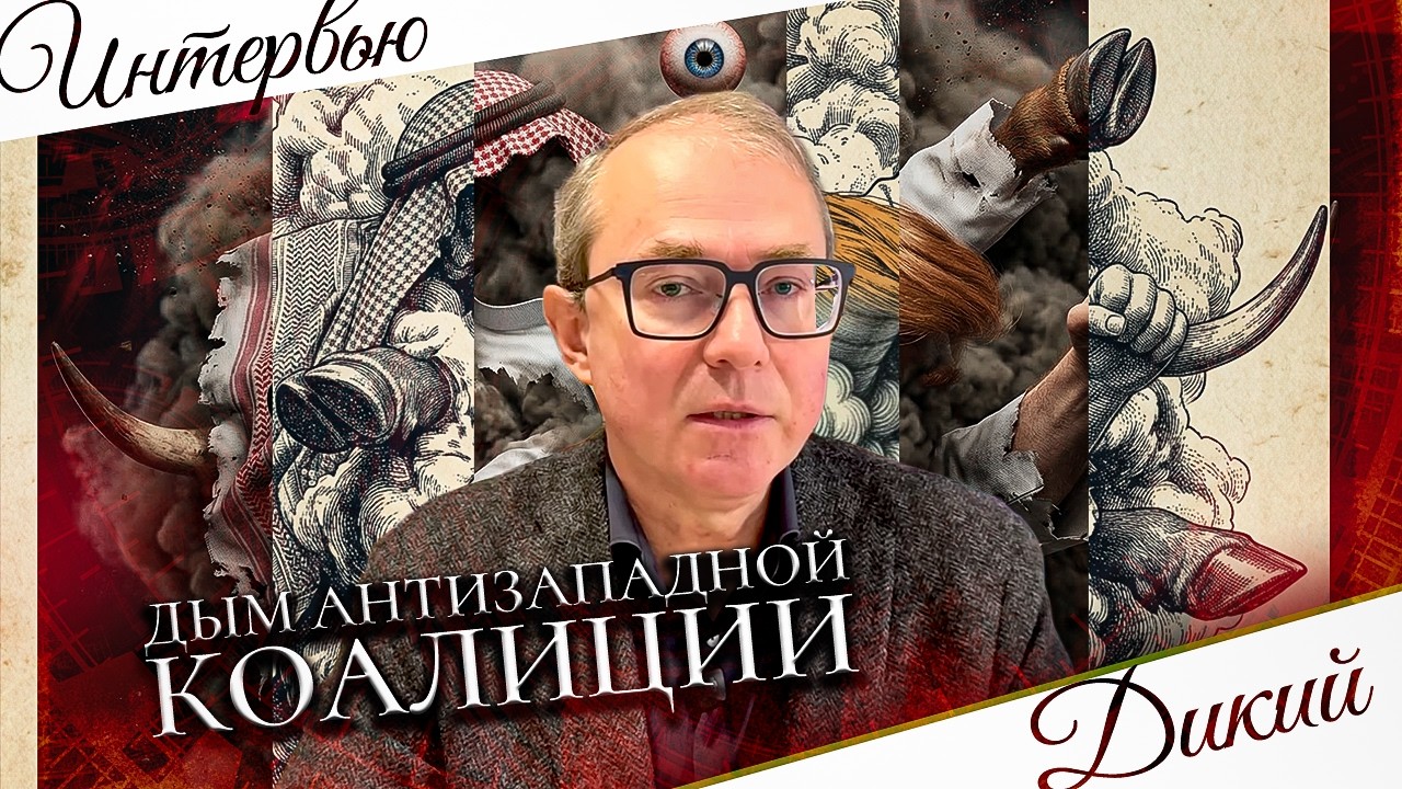 ДЫМ АНТИЗАПАДНОЙ КОАЛИЦИИ