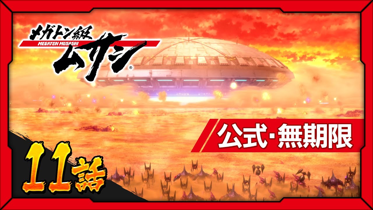 「メガトン級ムサシ」第11話 浮上