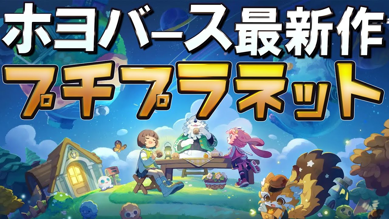 ホヨバ最新作「プチプラネット」の&beta;テストやります【居心地テスト】